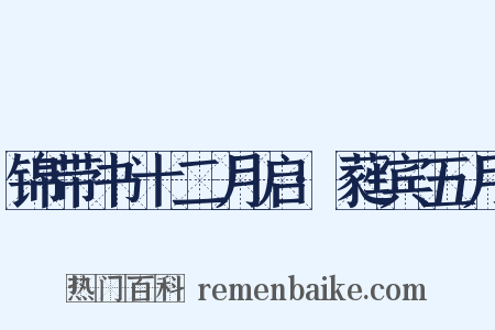 锦带书十二月启·蕤宾五月是什么意思的图片